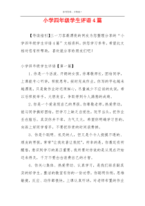 小学四年级学生评语4篇