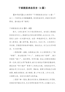 干部提拔表态发言（4篇）