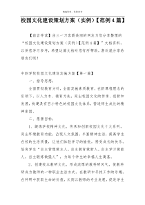 校园文化建设策划方案（实例）【范例4篇】