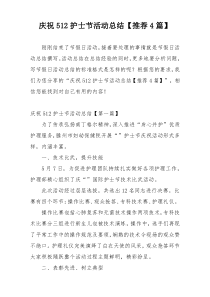 庆祝512护士节活动总结【推荐4篇】