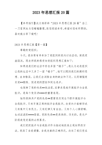2023年思想汇报20篇