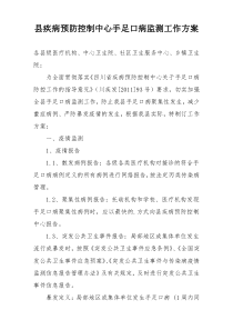 县疾病预防控制中心手足口病监测工作方案