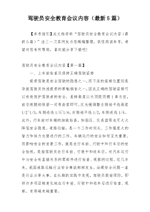 驾驶员安全教育会议内容（最新5篇）