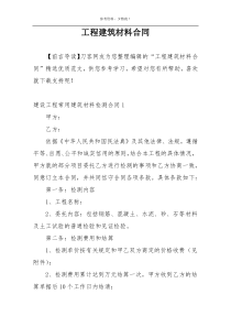 工程建筑材料合同