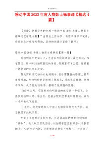 感动中国2023年度人物彭士禄事迹【精选4篇】