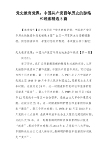 党史教育党课：中国共产党百年历史的脉络和线索精选8篇