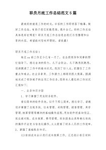 职员月底工作总结范文5篇