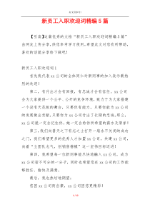 新员工入职欢迎词精编5篇