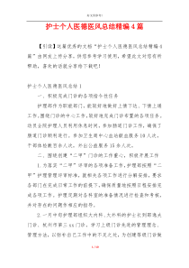 护士个人医德医风总结精编4篇