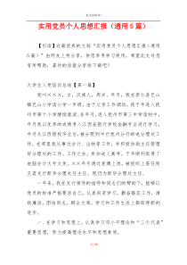 实用党员个人思想汇报（通用5篇）