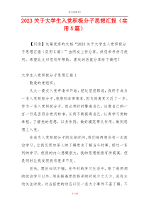 2023关于大学生入党积极分子思想汇报（实用5篇）