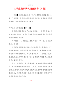 大学生兼职状况调查报告（4篇）