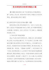 党支部党性分析报告精选4篇