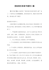 投标报价承诺书通用3篇