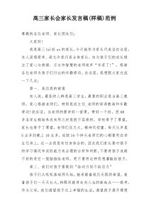 高三家长会家长发言稿(样稿)范例