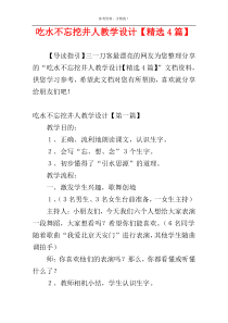 吃水不忘挖井人教学设计【精选4篇】