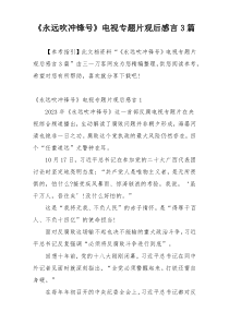 《永远吹冲锋号》电视专题片观后感言3篇