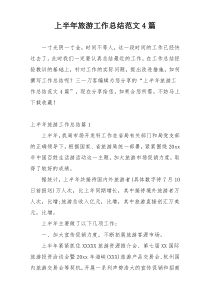 上半年旅游工作总结范文4篇