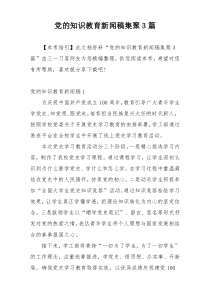 党的知识教育新闻稿集聚3篇