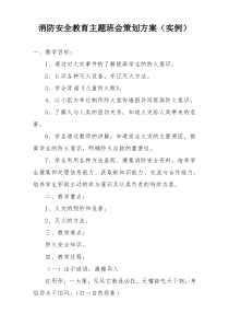 消防安全教育主题班会策划方案（实例）