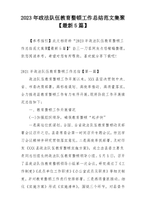 2023年政法队伍教育整顿工作总结范文集聚【最新5篇】