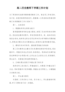 高二历史教师下学期工作计划