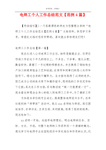 电焊工个人工作总结范文【范例4篇】
