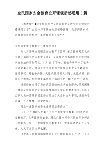 全民国家安全教育公开课观后感通用3篇