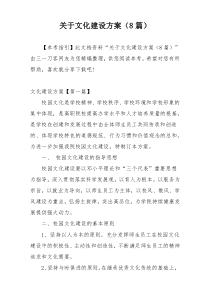 关于文化建设方案（8篇）