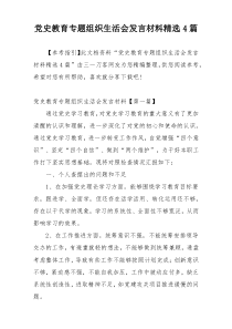 党史教育专题组织生活会发言材料精选4篇