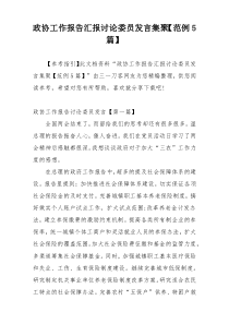 政协工作报告汇报讨论委员发言集聚【范例5篇】