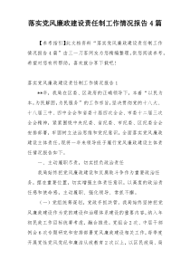 落实党风廉政建设责任制工作情况报告4篇