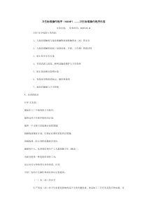 卫生标准操作程序(SSOP)——卫生标准操作程序内容