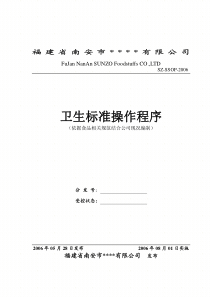 卫生标准操作程序