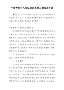 年度考核个人总结政治思想方面通用5篇