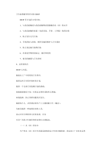 卫生标准操作程序内容SSOP