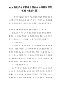 在加强党员教育管理方面存在的问题和不足范例（最新4篇）