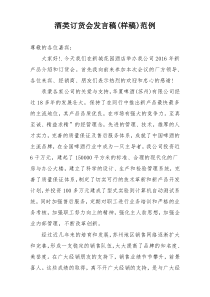 酒类订货会发言稿(样稿)范例