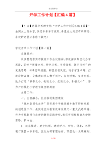 开学工作计划【汇编4篇】
