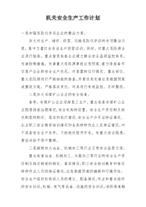 机关安全生产工作计划