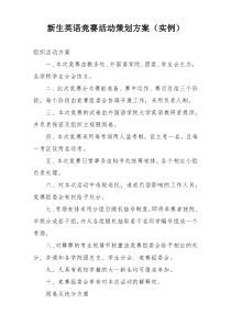 新生英语竞赛活动策划方案（实例）