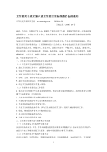 卫生部关于成立第六届卫生部卫生标准委员会的通知
