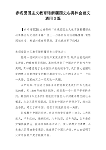 参观爱国主义教育馆新疆四史心得体会范文通用3篇