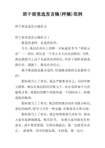 班干部竞选发言稿(样稿)范例