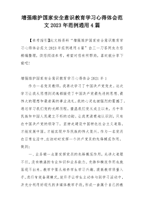 增强维护国家安全意识教育学习心得体会范文2023年范例通用4篇