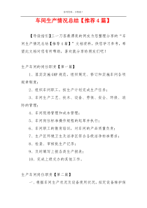 车间生产情况总结【推荐4篇】