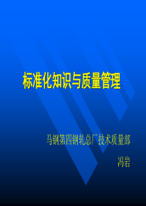 马钢四钢轧标准知识与质量管理