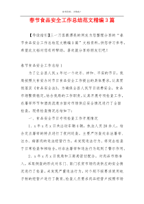 春节食品安全工作总结范文精编3篇