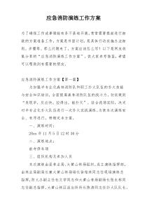 应急消防演练工作方案