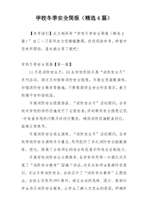 学校冬季安全简报（精选4篇）